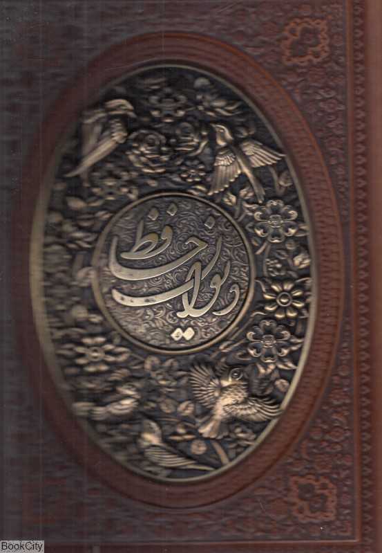 دیوان حافظ 1199 (2 زبانه معطر طرح چرم وزیری با جعبه مسی راه بیکران)