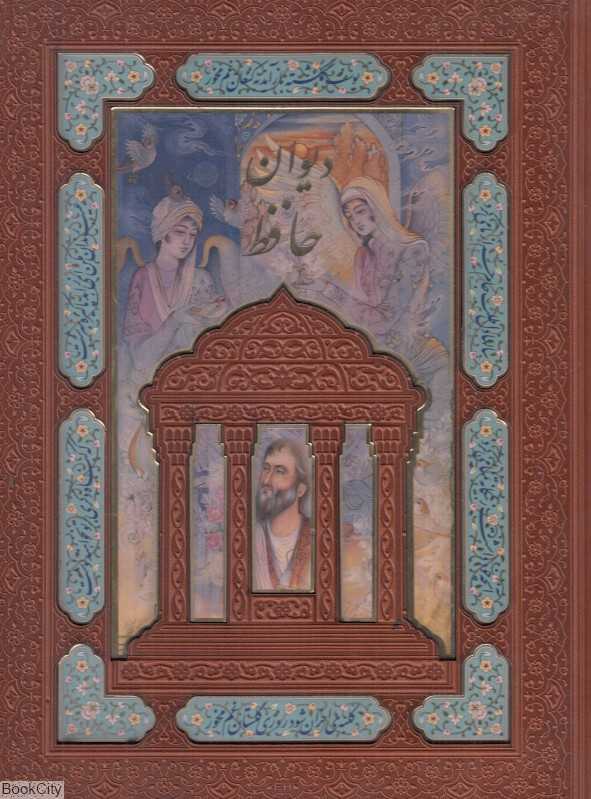 دیوان حافظ (طرح چرم وزیری با جعبه هلیا)