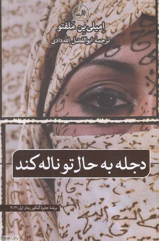 دجله به حال تو ناله کند
