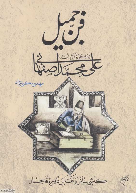 فن جمیل (زندگی و آثار علی‌محمد اصفهانی کاشی‌ساز و نقاش دوره قاجار)