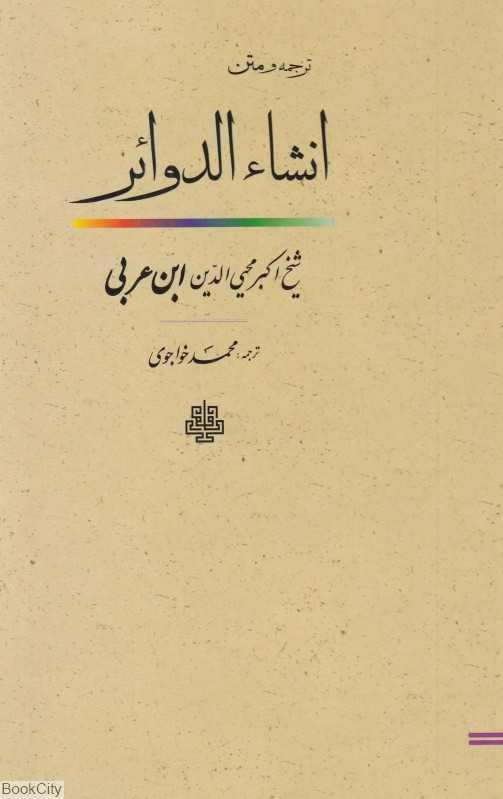 ترجمه و متن انشاءالدوائر