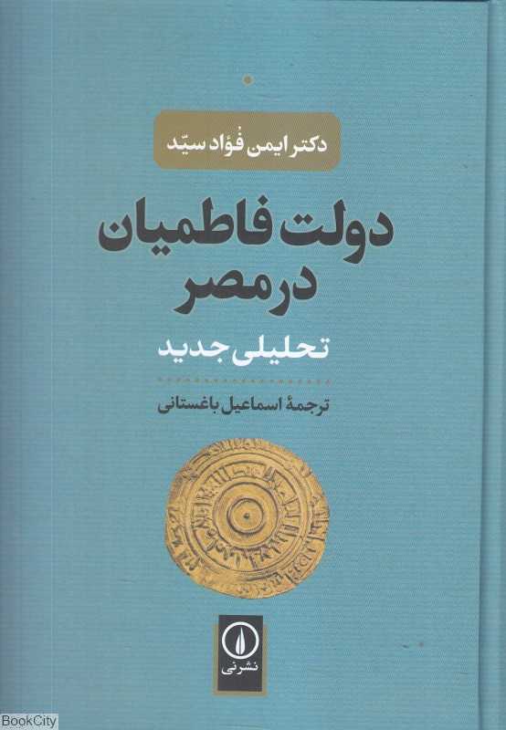 دولت فاطمیان در مصر (تحلیلی جدید)