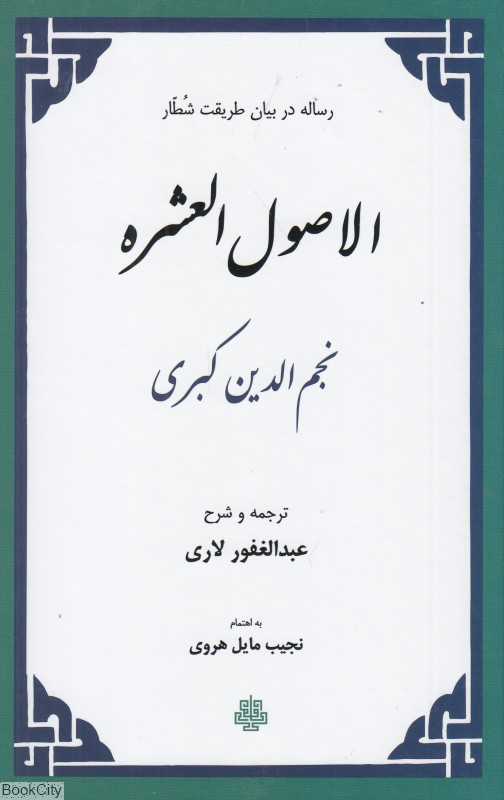 الاصول‌العشره