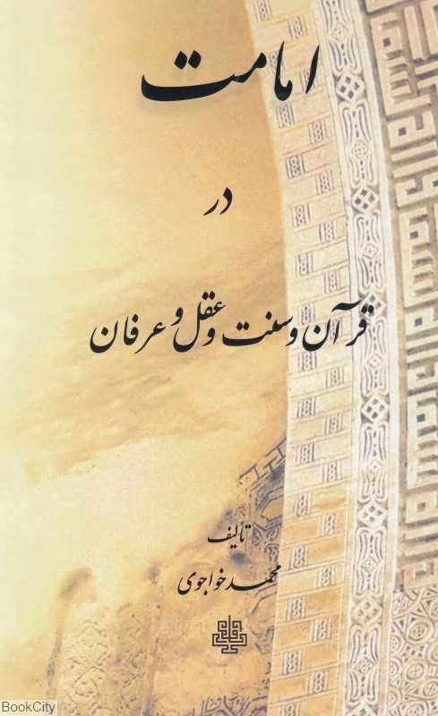 امامت در قرآن و سنت و عقل و عرفان