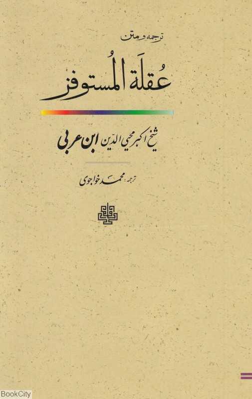 ترجمه و متن عقله المستوفز