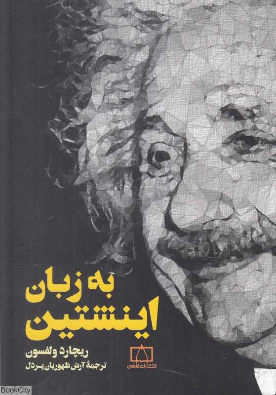 به زبان اینشتین