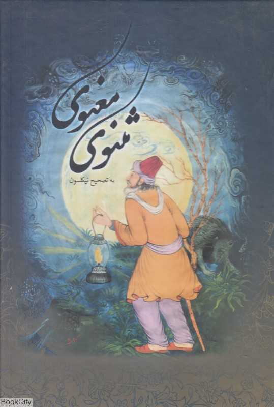 مثنوی معنوی (وزیری با قاب بهزاد)