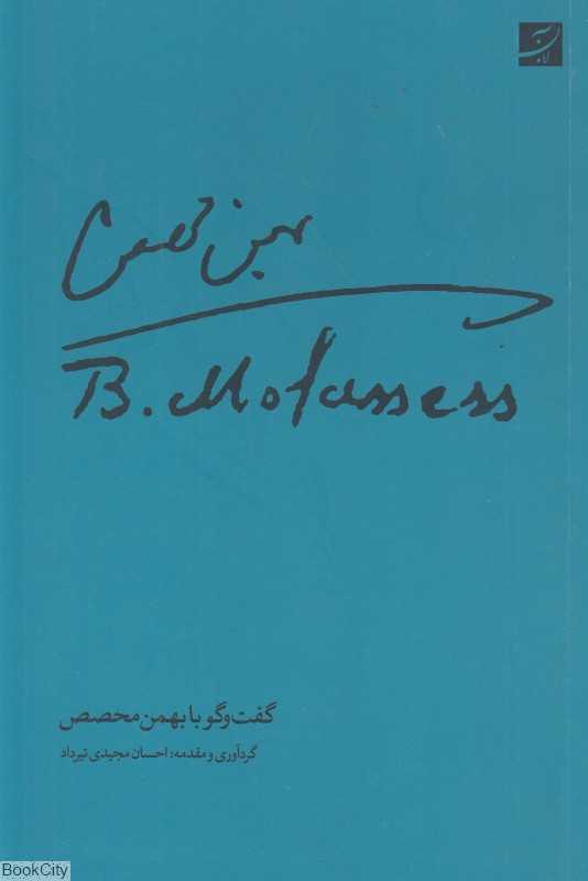 گفت‌وگو با بهمن محصص - 0