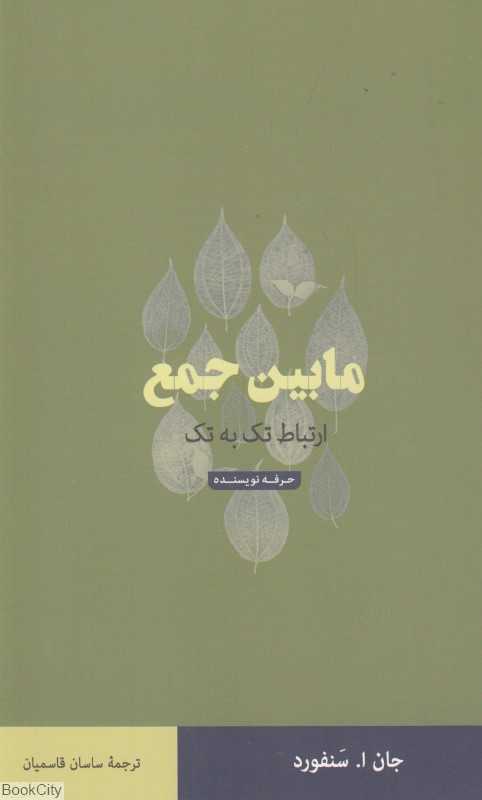 مابین جمع (ارتباط تک‌به‌تک)
