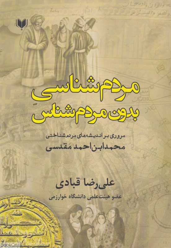 مردم‌شناسی بدون مردم‌شناس (مروری بر اندیشه‌های مردم‌شناختی محمدابن‌احمد مقدسی)