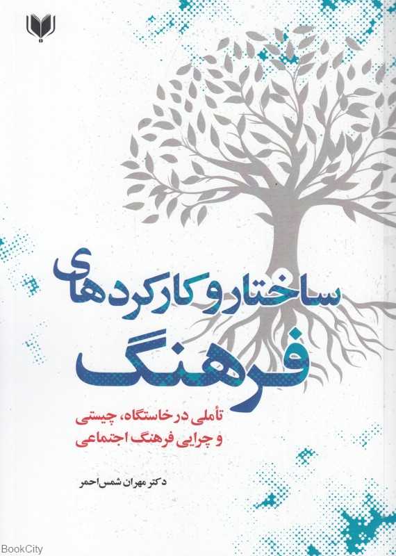 ساختار و کارکردهای فرهنگ (تاملی در خاستگاه چیستی و چرایی فرهنگ اجتماعی)