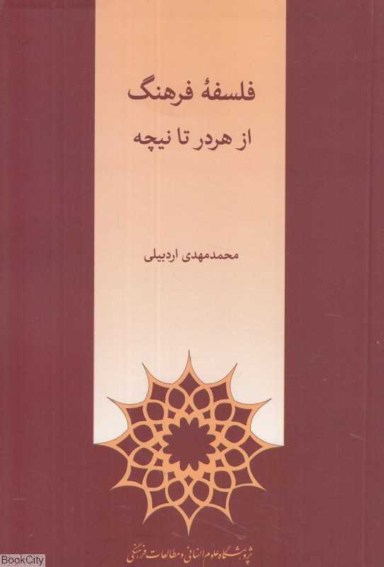 فلسفه فرهنگ (از هردر تا نیچه)
