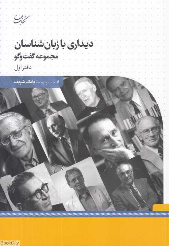 دیداری با زبان‌شناسان (مجموعه گفت‌وگو) (دفتر اول)