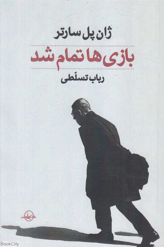 بازی‌ها تمام شد