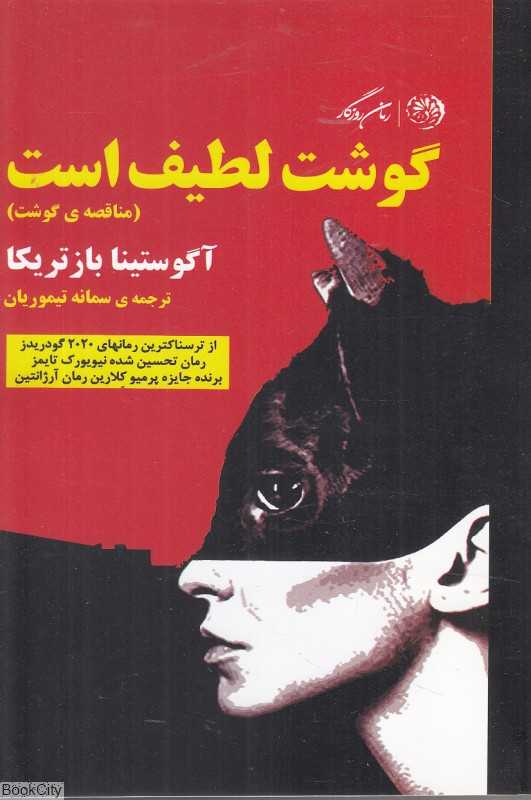 گوشت لطیف است (مناقصه گوشت)