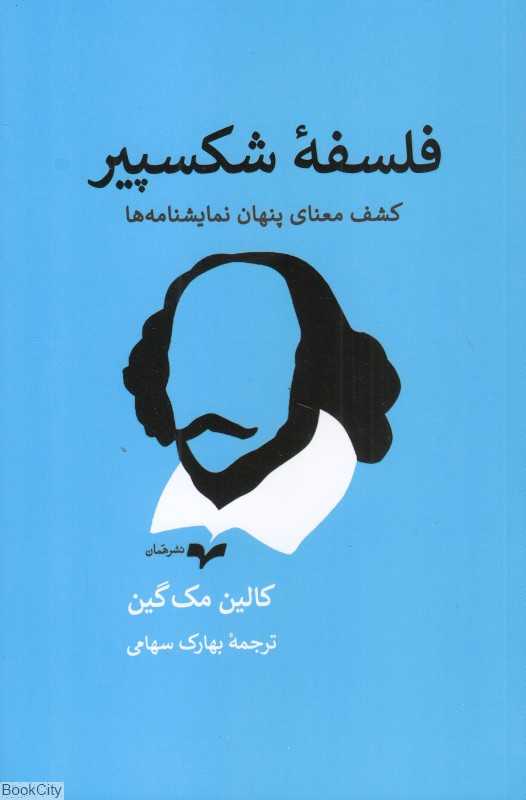 فلسفه شکسپیر (کشف معنای پنهان)