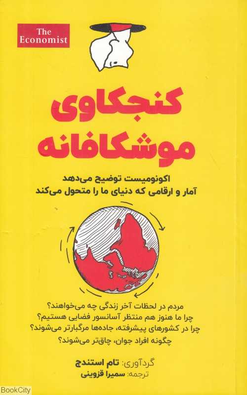 کنجکاوی موشکافانه (نشریه اکونومیست توضیح می‌دهد آمار و ارقامی که دنیای ما را دگرگون می‌کند)