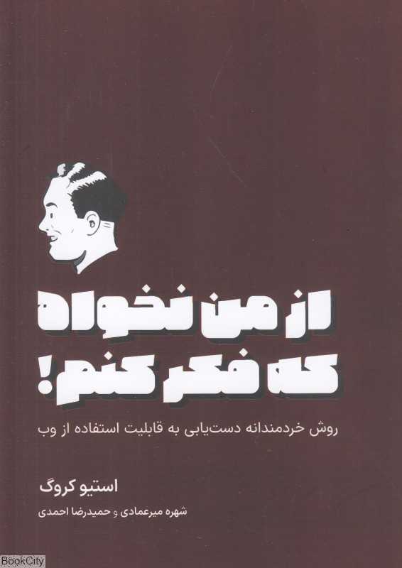 از من نخواه که فکر کنم (روش خردمندانه دست‌یابی به قابلیت استفاده از وب)