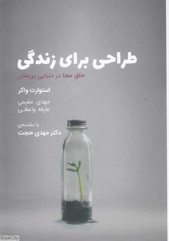 طراحی برای زندگی (خلق معنا در دنیایی پریشان)