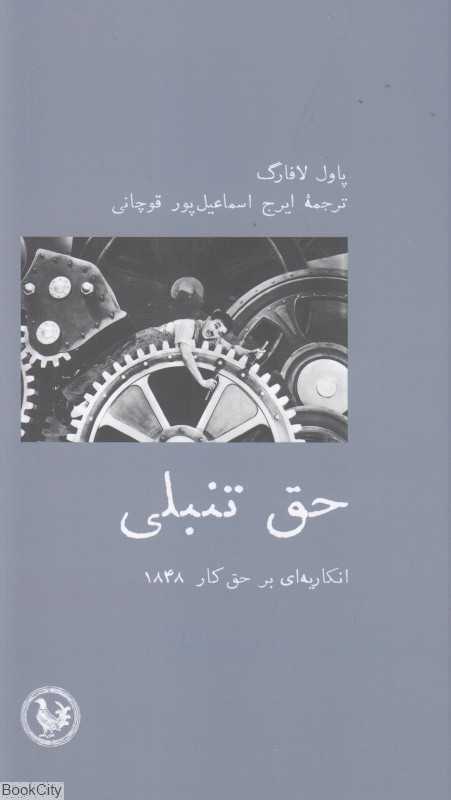 حق تنبلی (انکاریه‌ای بر حق کار 1848)