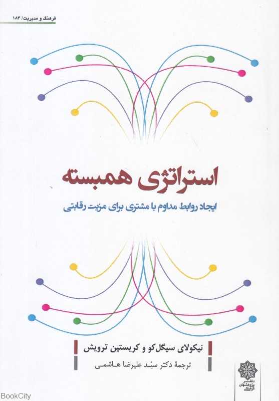 استراتژی همبسته (ایجاد روابط مداوم با مشتری برای مزیت رقابتی)