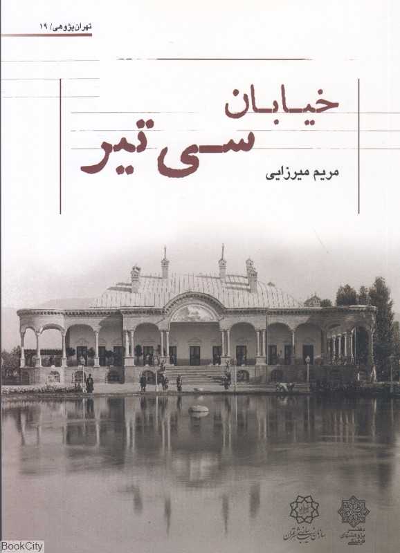 خیابان سی تیر