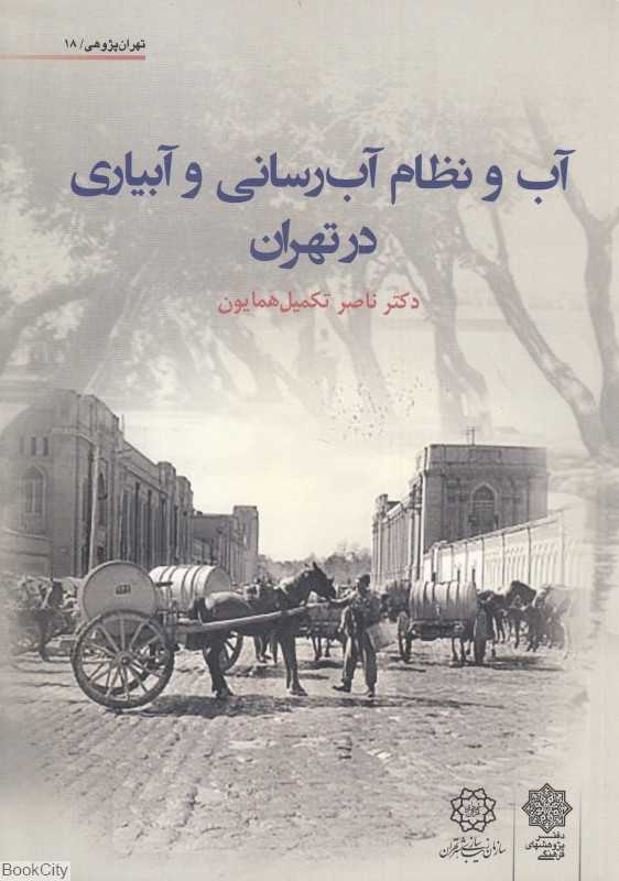 آب و نظام آب‌رسانی و آبیاری در تهران