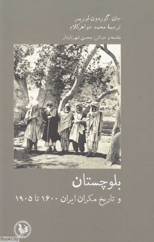 بلوچستان و تاریخ مکران ایران 1905تا 1600 از کتاب تاریخ