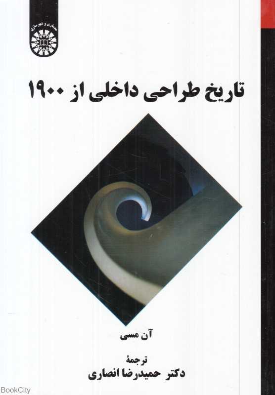 تاریخ طراحی داخلی از 1900