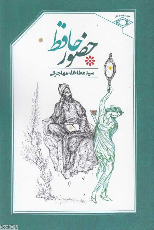 حضور حافظ