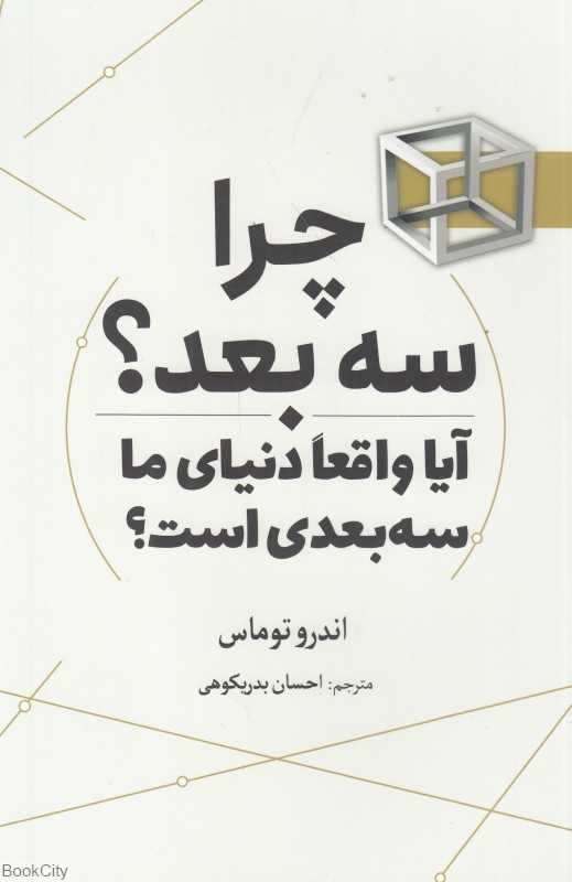 چرا سه بعد (آیا واقعا دنیای ما سه بعدی است) - 0