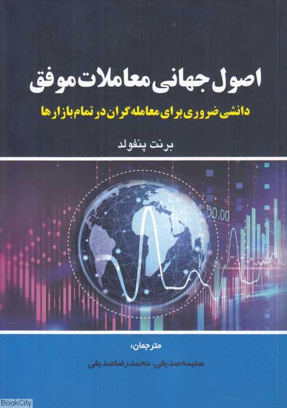 اصول جهانی معاملات موفق