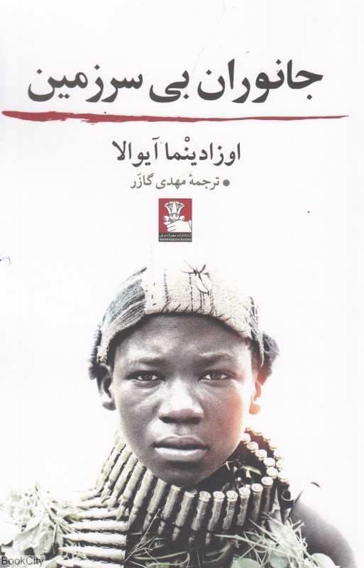 جانوران بی‌سرزمین