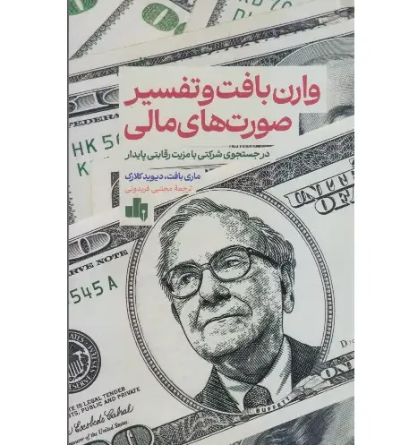 وارن بافت و تفسیر صورت‌های مالی (در جست‌وجوی شرکتی با مزیت رقابتی پایدار)