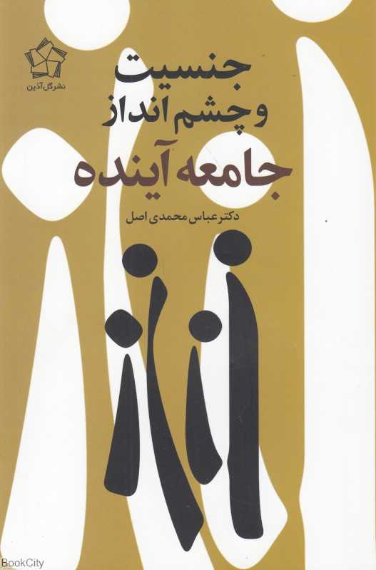 جنسیت و چشم‌انداز جامعه آینده