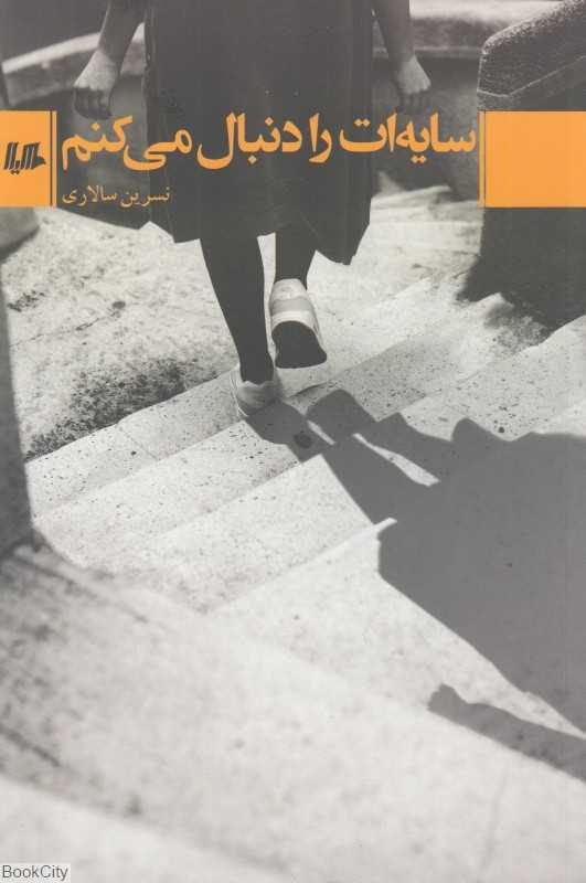 سایه‌ات را دنبال می‌کنم