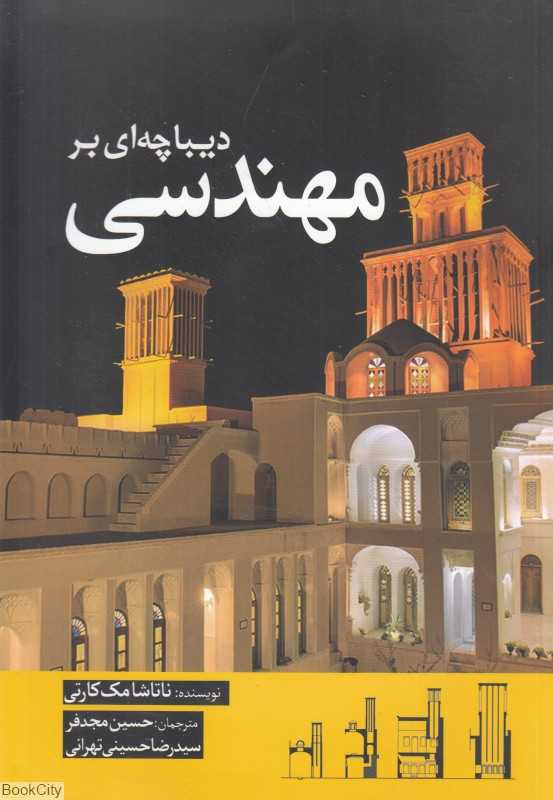 دیباچه‌ای بر مهندسی