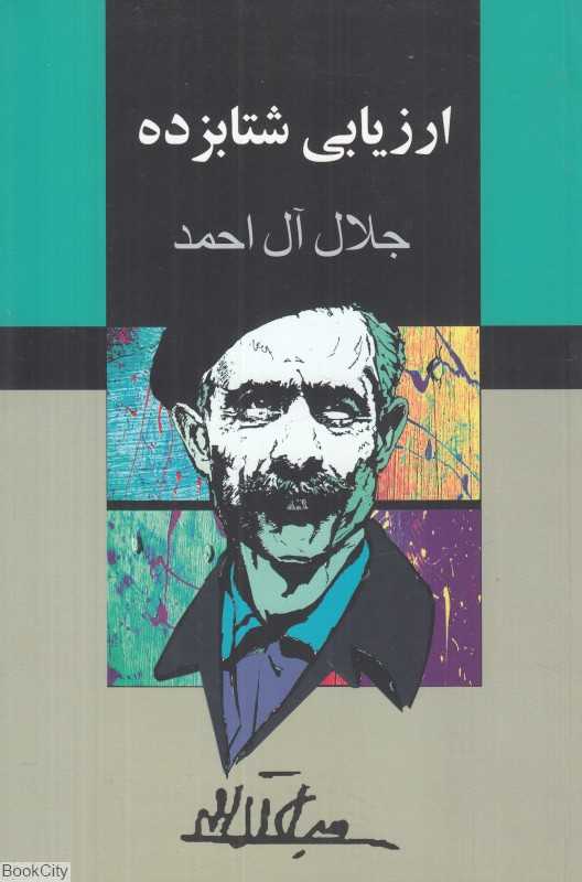 ارزیابی شتابزده (مجید)