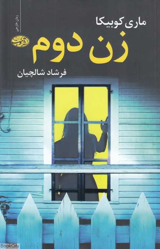 زن دوم (رمان)
