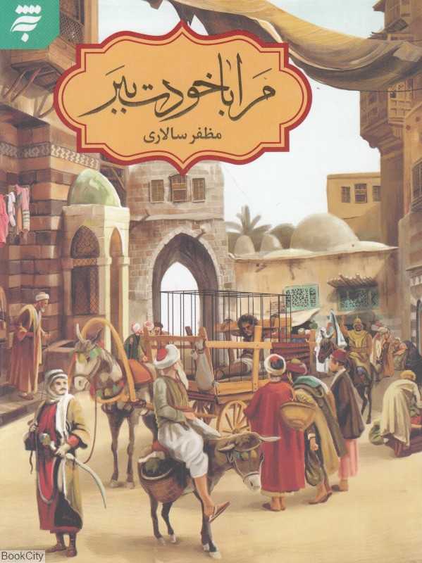 مرا با خودت ببر