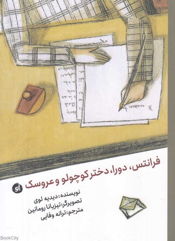 فرانتس دورا دختر کوچولو و عروسک (تصویرگر تیزیانا رومانین)