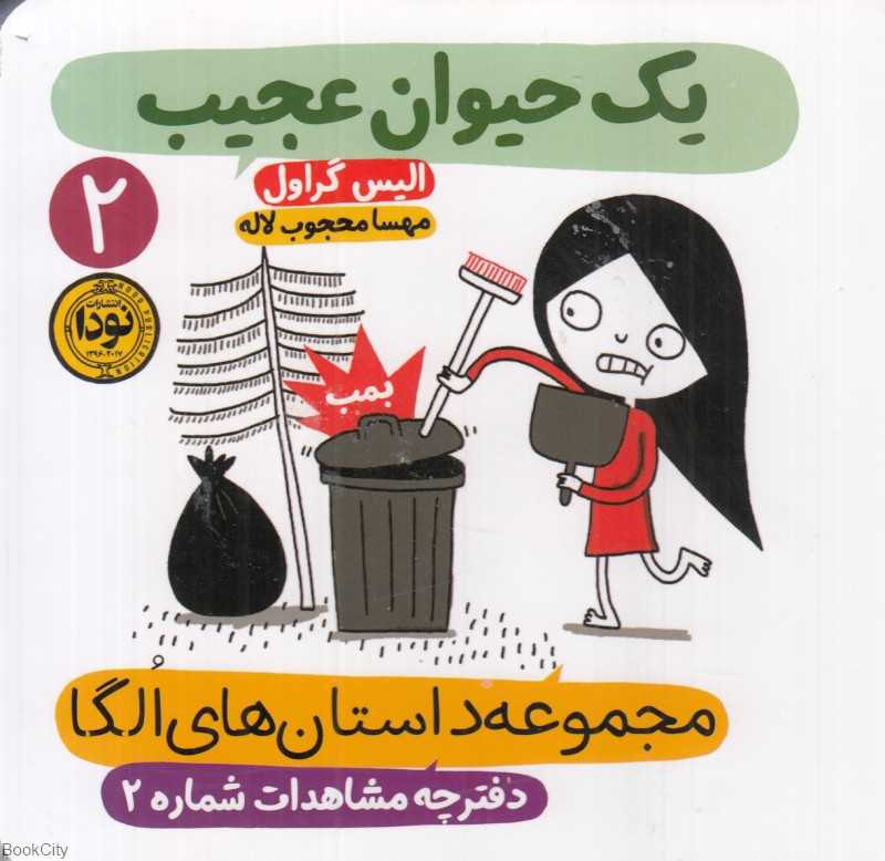 یک حیوان عجیب (مجموعه داستان‌های الگا 2)