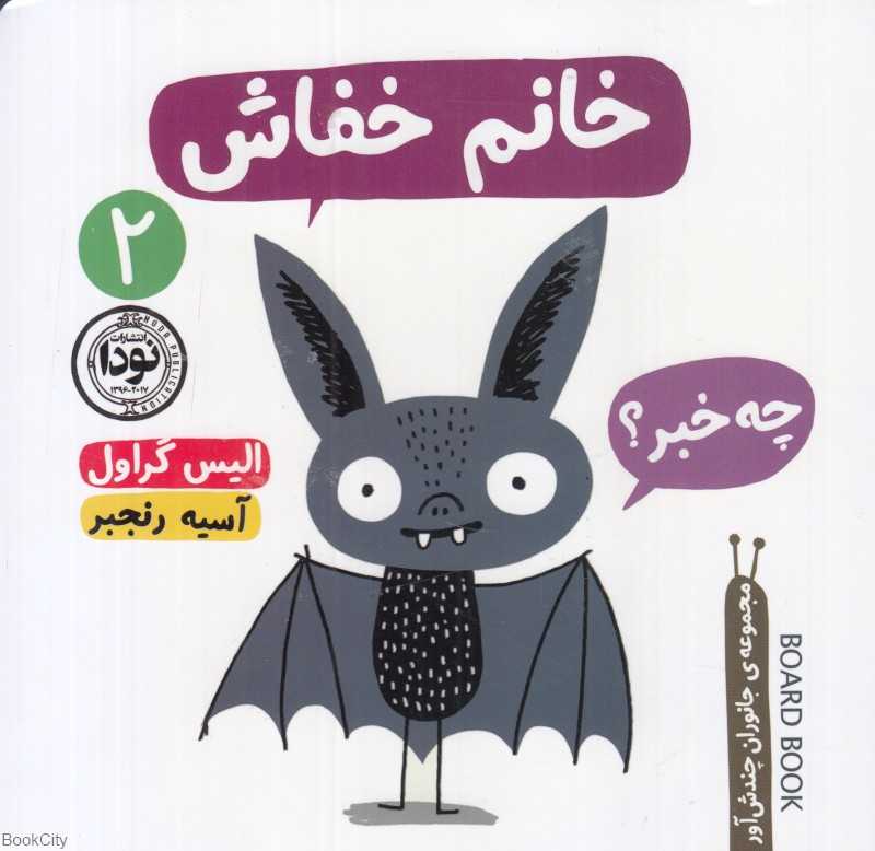 خانم خفاش (مجموعه جانوران چندش‌آور 2)