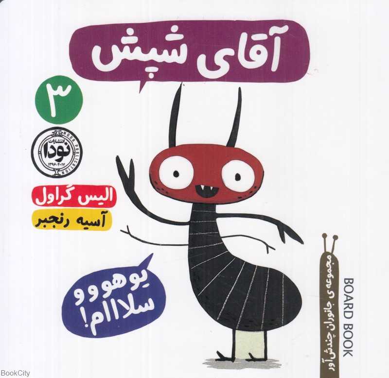 آقای شپش (مجموعه جانوران چندش‌آور 3)