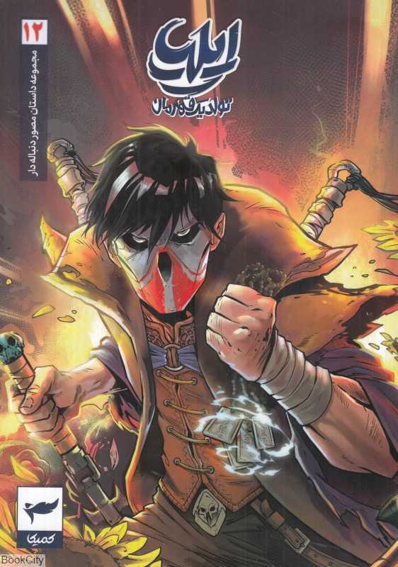ایلیا 12