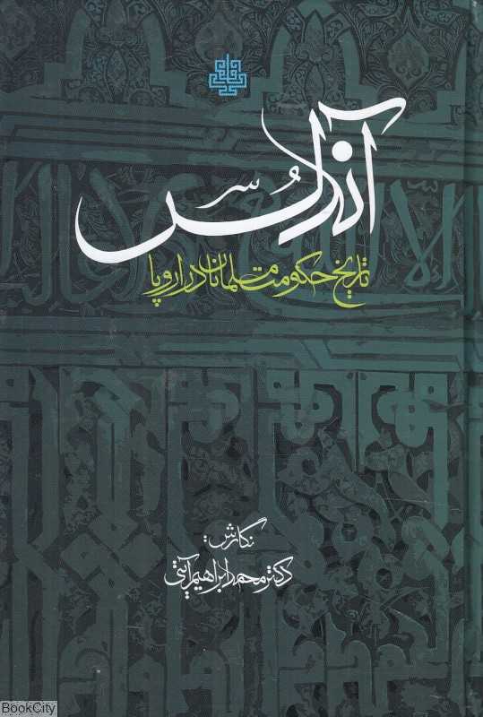 آندلس (تاریخ حکومت مسلمانان در اروپا)