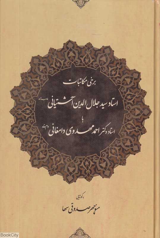 برخی مکاتبات استاد سید جلال‌الدین آشتیانی طاب‌ثراه با استاد دکتر احمد مهدوی دامغانی دام‌بقاه)