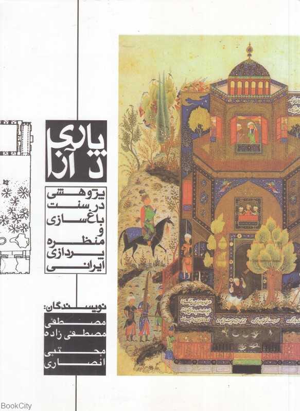 پاری د آزا (پژوهشی در سنت باغ‌سازی و منظره‌پردازی ایرانی)