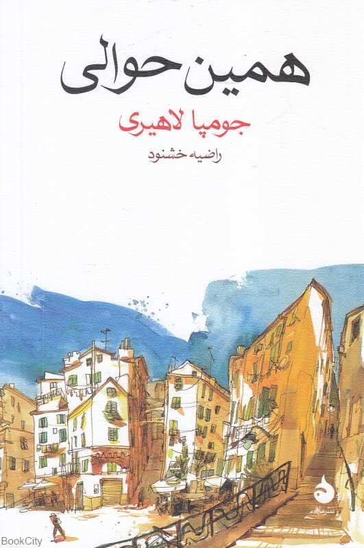 همین حوالی (ماهی)