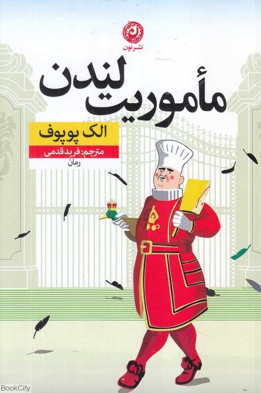 ماموریت لندن
